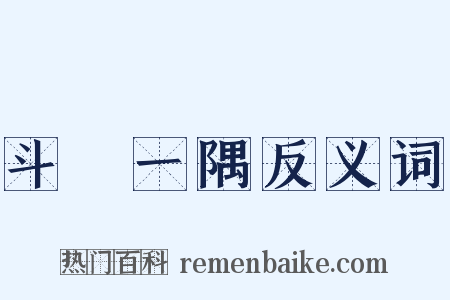 斗絶一隅反义词是什么意思的图片
